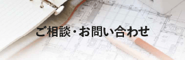 ご相談・お問い合わせ