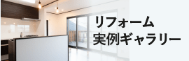 リフォーム実例ギャラリー