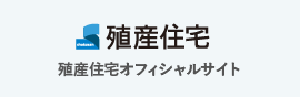 殖産住宅オフィシャルサイト